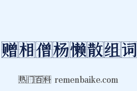 赠相僧杨懒散组词是什么意思的图片